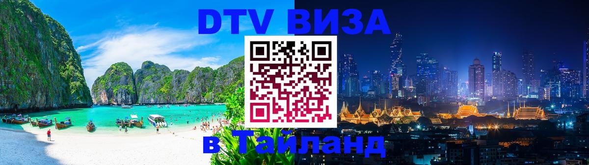 Купить DTV визу в Таиланд 