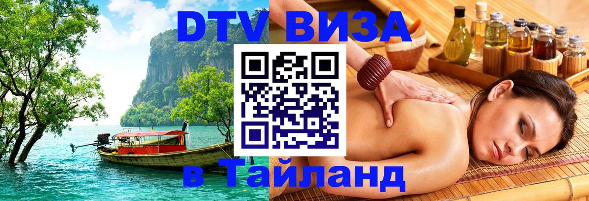 DTV (ДТВ) visa Таиланд Иркутск 